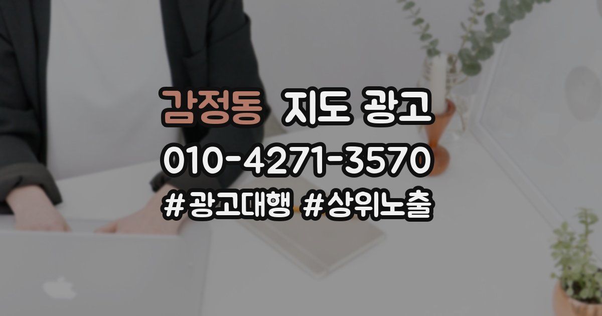 감정동 지도 광고