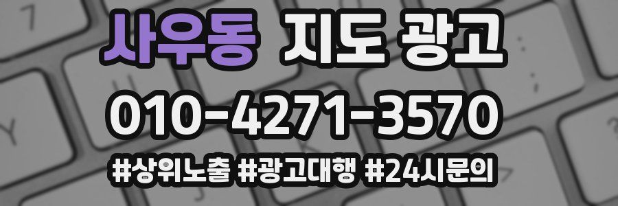 사우동 지도 광고