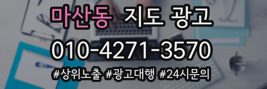 마산동 지도 광고