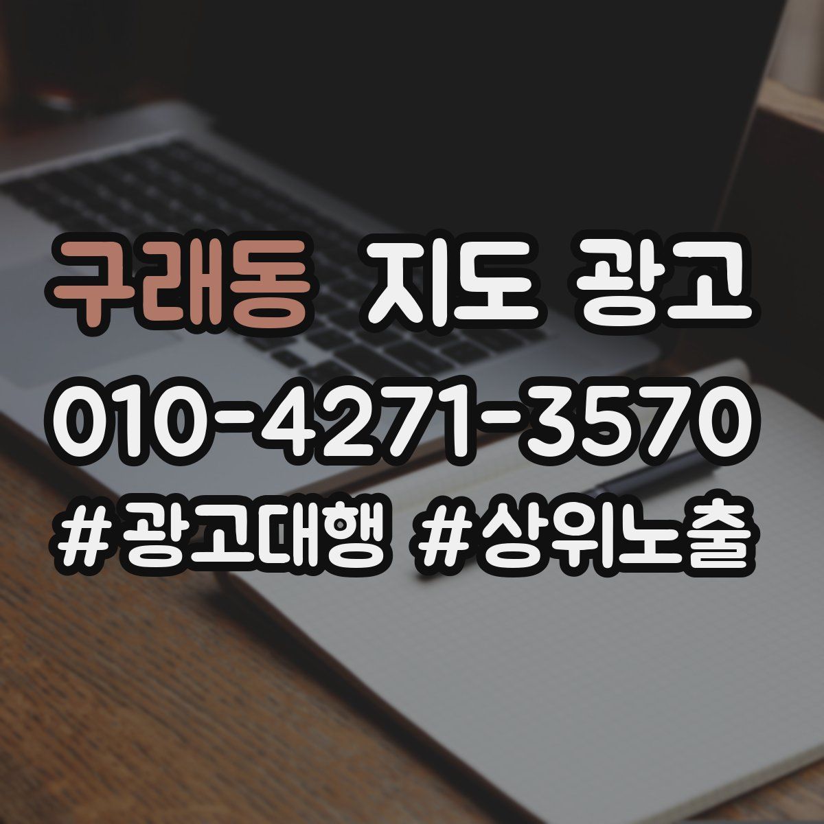 구래동 지도 광고