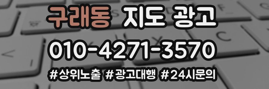 구래동 지도 광고