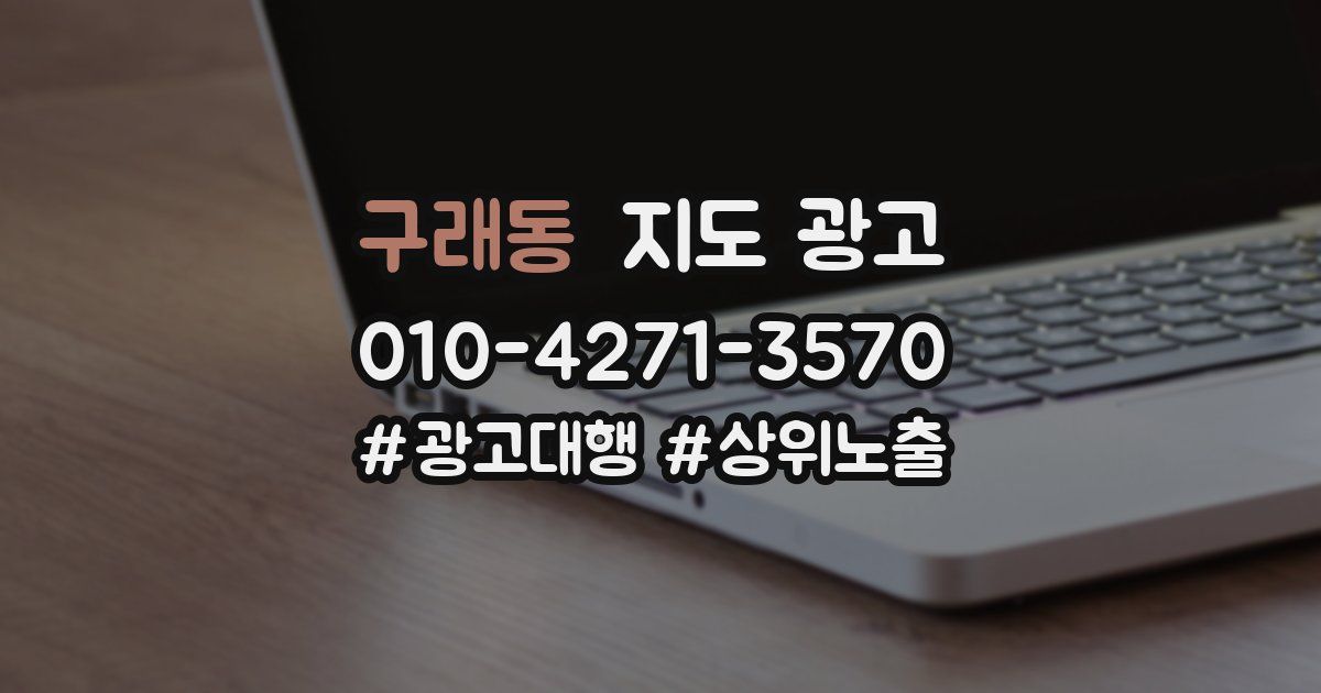 구래동 지도 광고