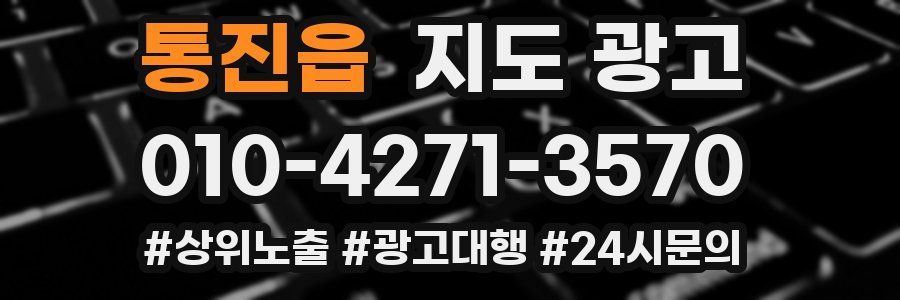 통진읍 지도 광고