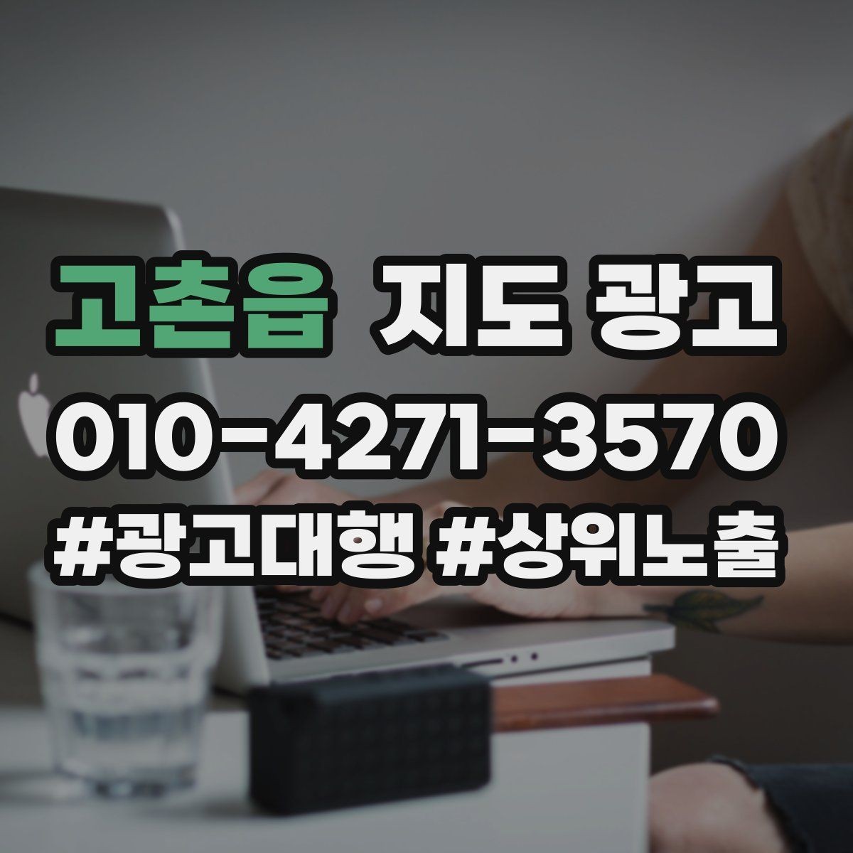 고촌읍 지도 광고 오픈 이벤트를 재방문으로 연결하는 방법