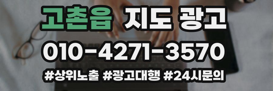 고촌읍 지도 광고