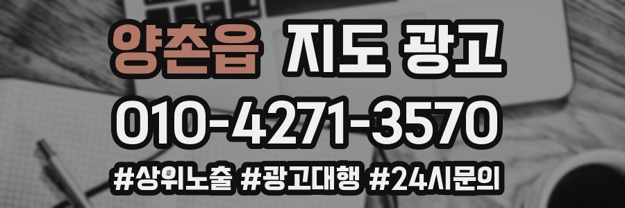 양촌읍 지도 광고