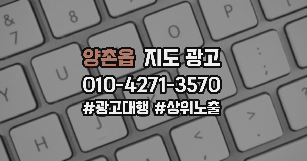 양촌읍 지도 광고