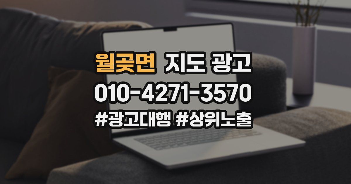 월곶면 지도 광고