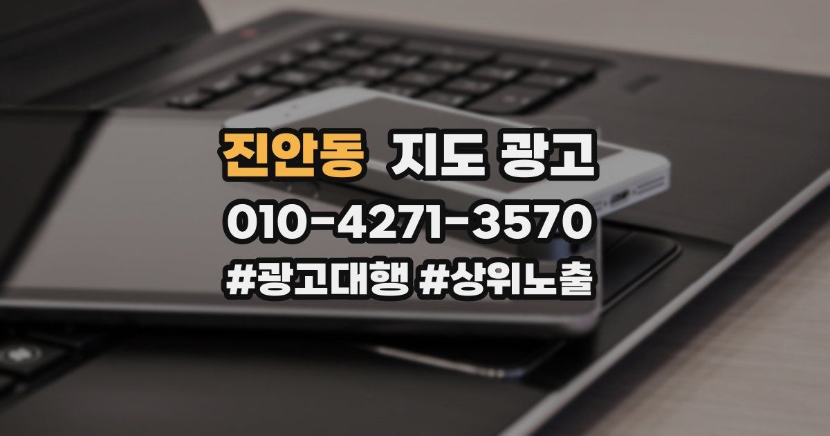 진안동 지도 광고