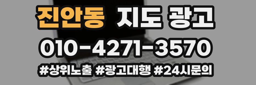 진안동 지도 광고
