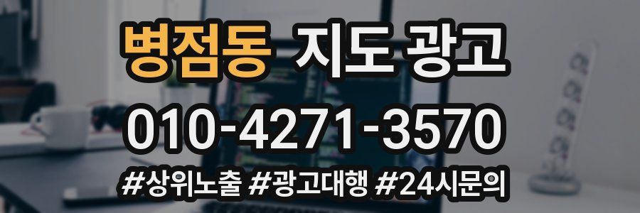 병점동 지도 광고