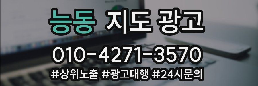 능동 지도 광고
