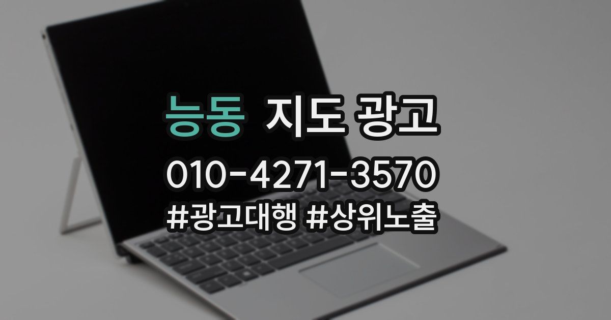 능동 지도 광고