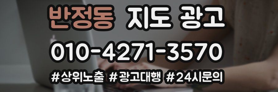 반정동 지도 광고
