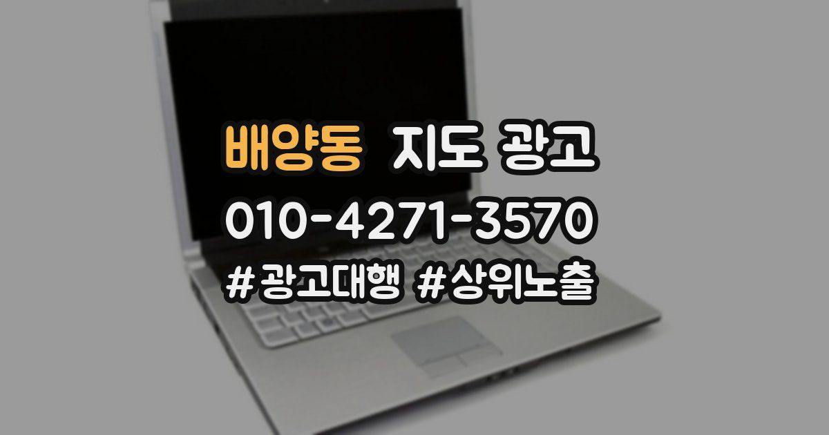 배양동 지도 광고