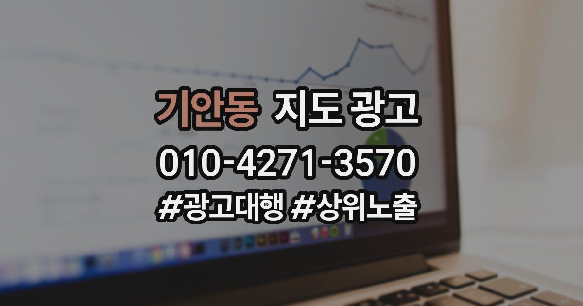 기안동 지도 광고