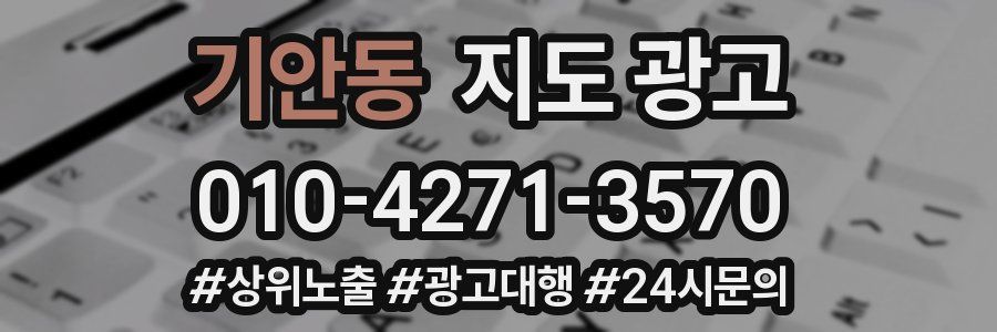 기안동 지도 광고