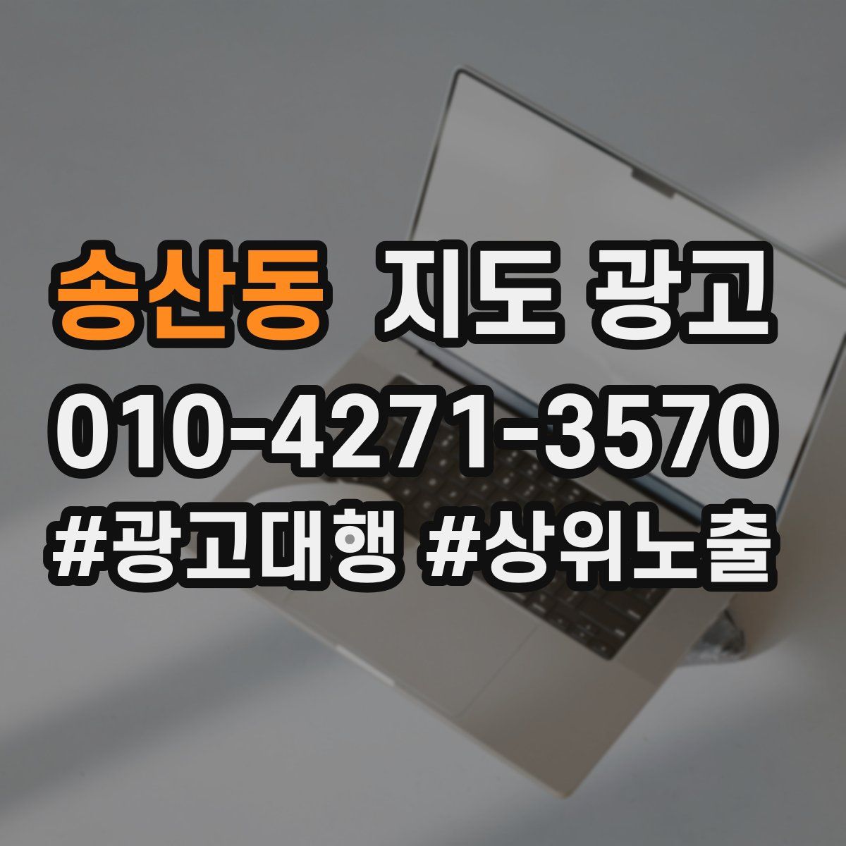 송산동 지도 광고