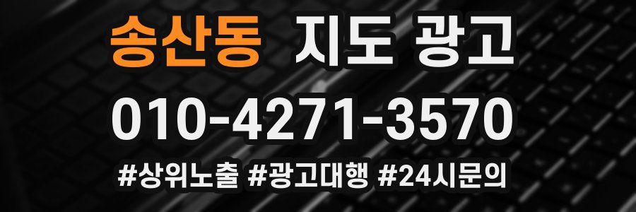 송산동 지도 광고