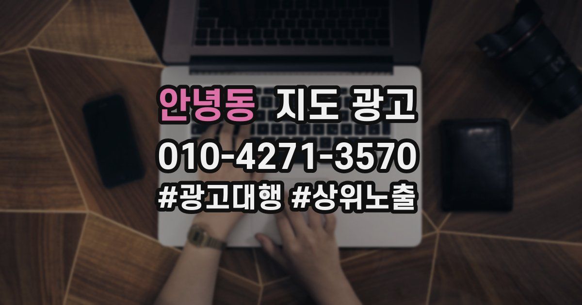 안녕동 지도 광고