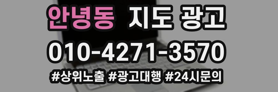 안녕동 지도 광고