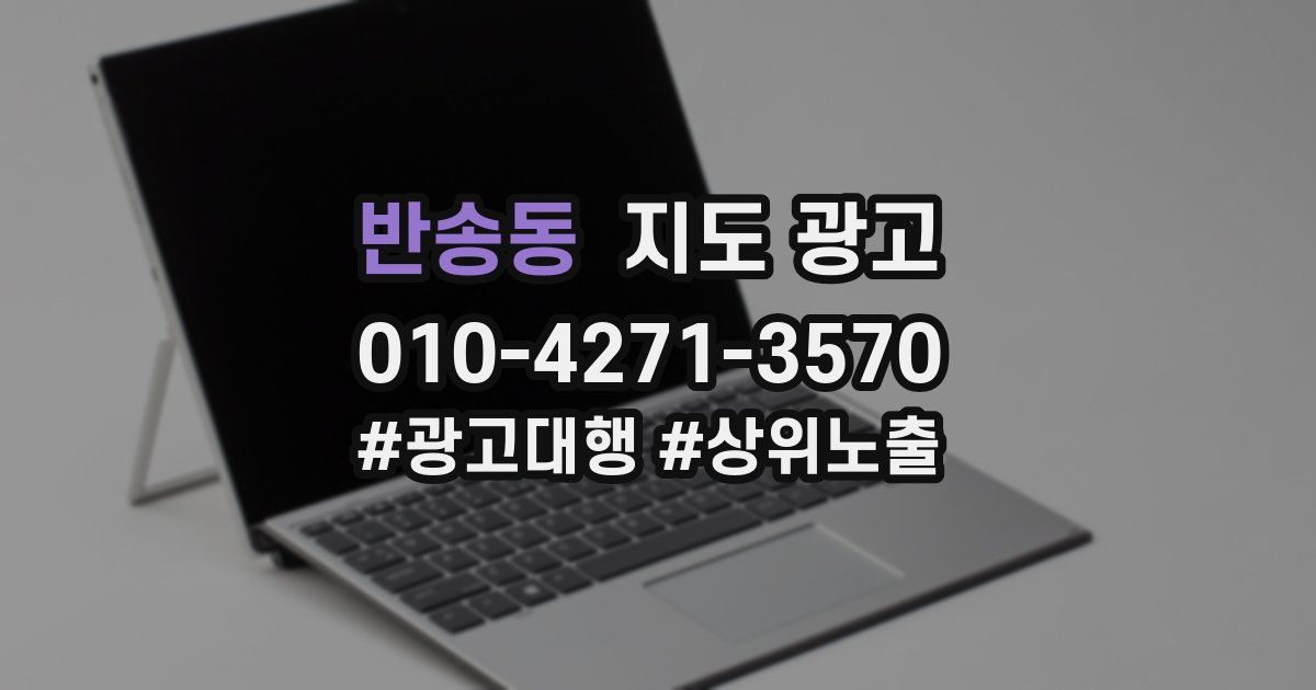 반송동 지도 광고