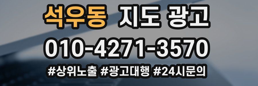 석우동 지도 광고