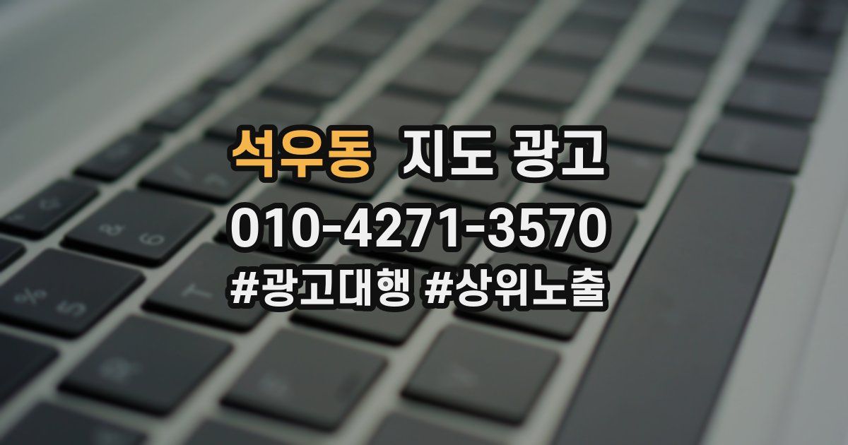 석우동 지도 광고