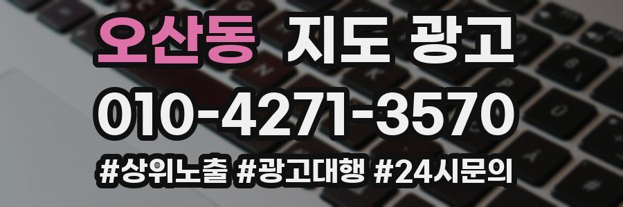 오산동 지도 광고