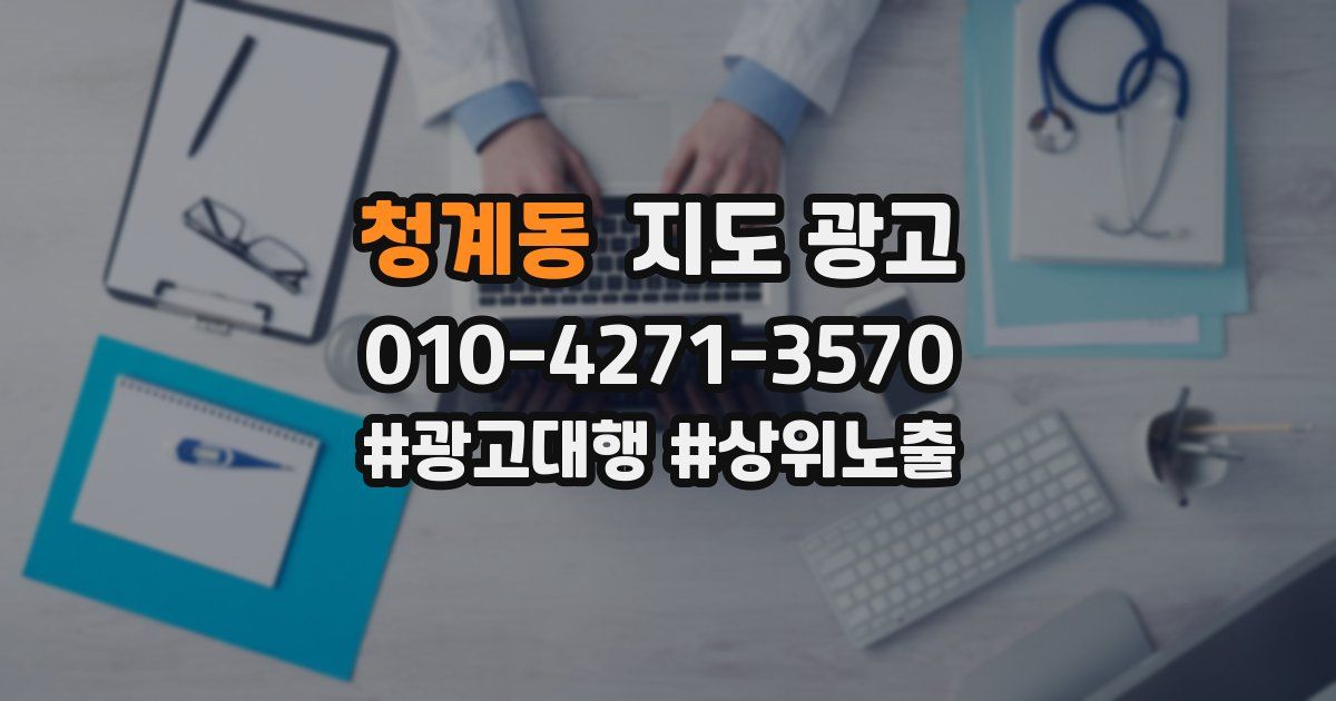 청계동 지도 광고