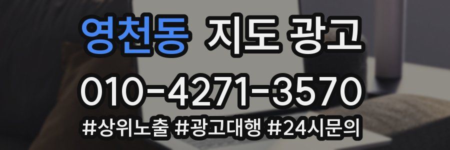 영천동 지도 광고