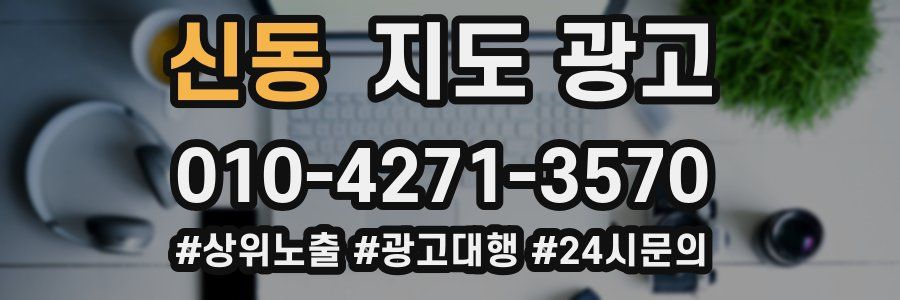 신동 지도 광고