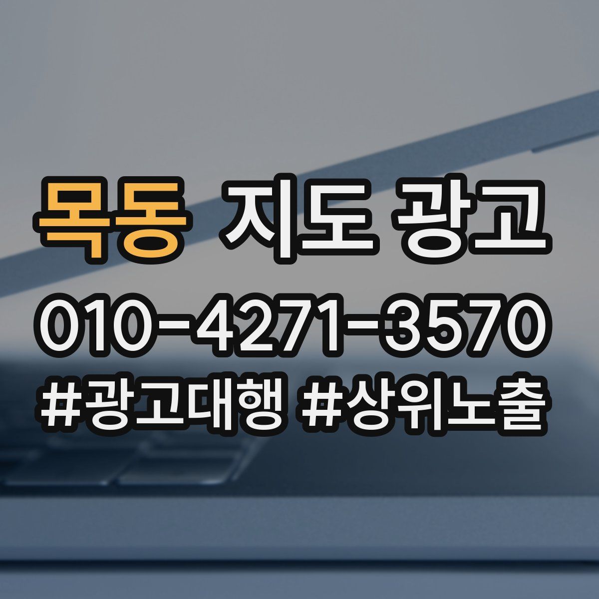 목동 지도 광고