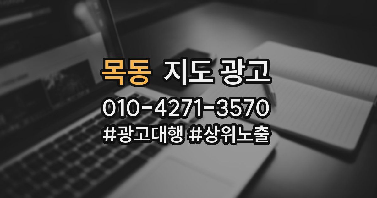 목동 지도 광고