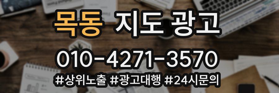 목동 지도 광고