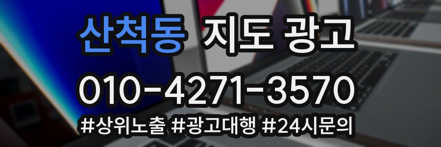산척동 지도 광고