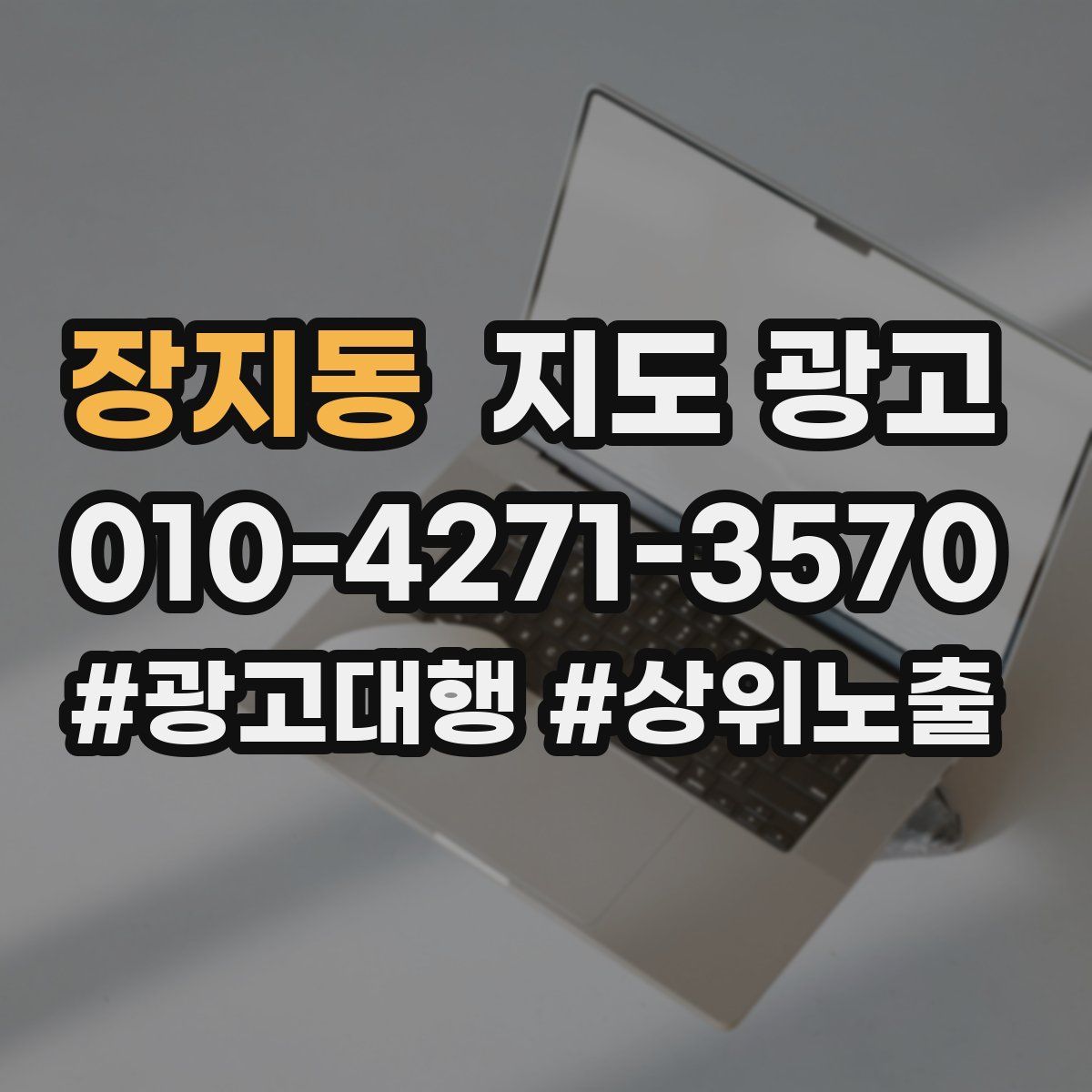 장지동 지도 광고