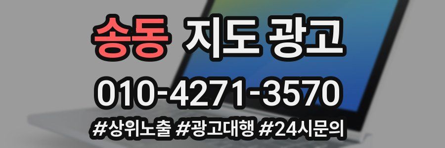 송동 지도 광고