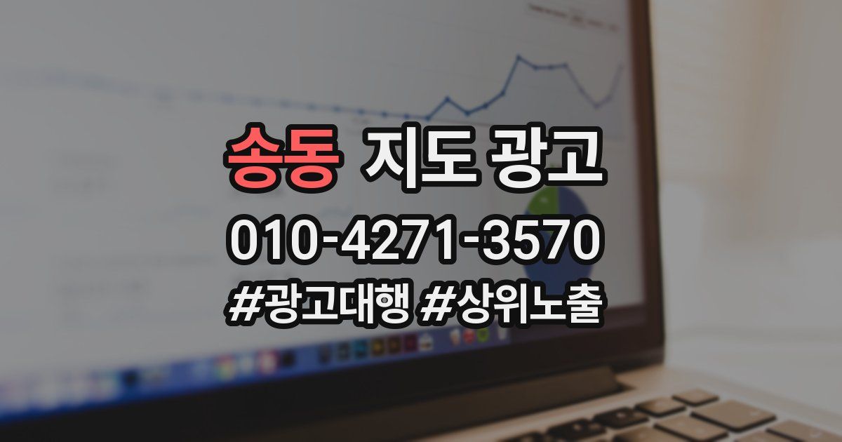 송동 지도 광고