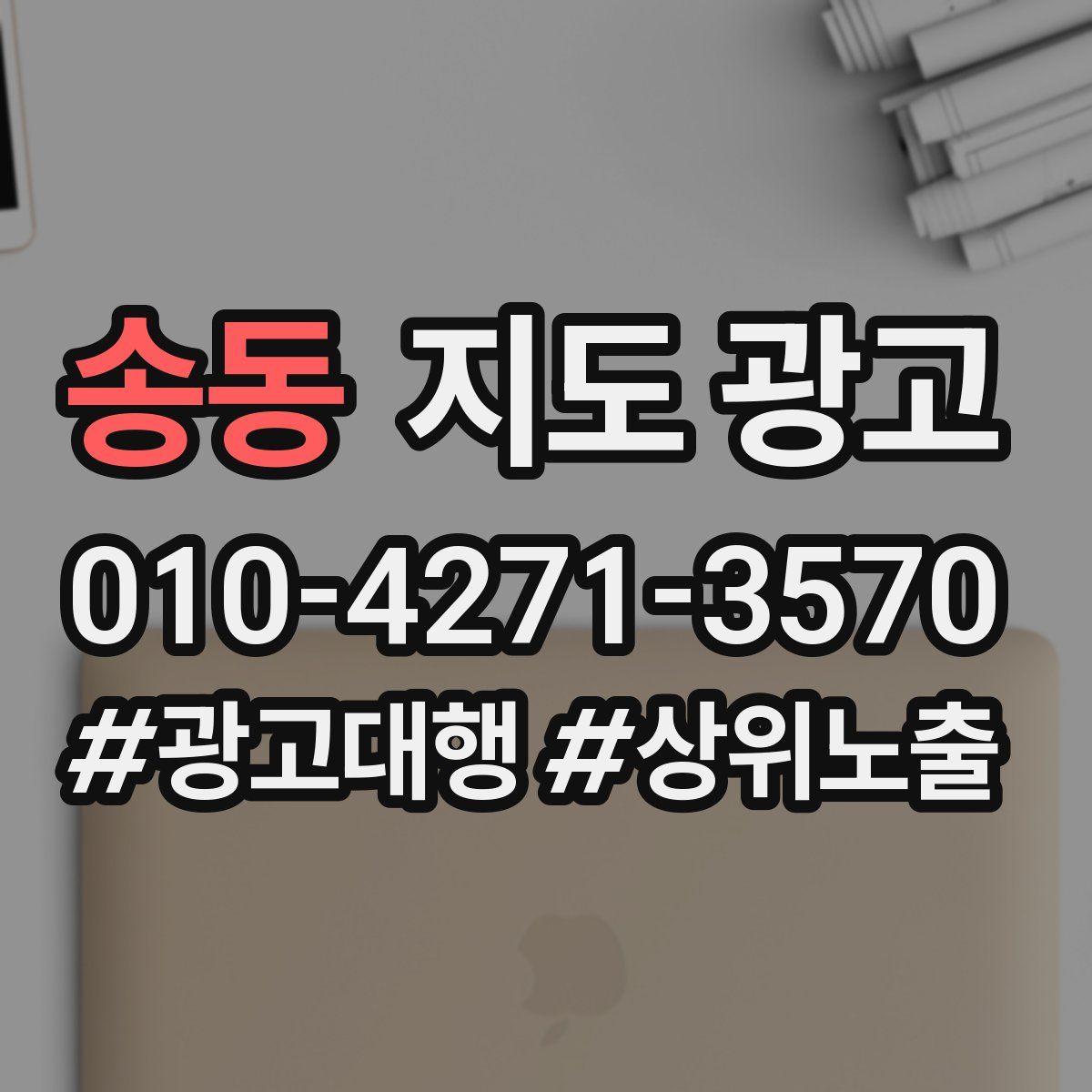 송동 지도 광고