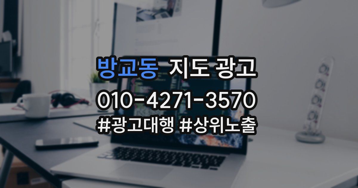 방교동 지도 광고