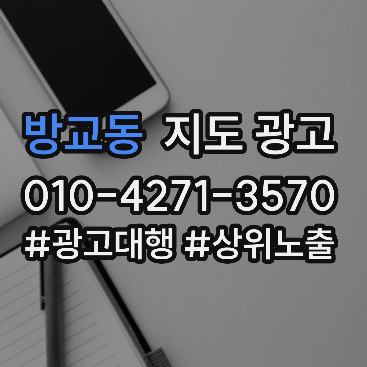 방교동 지도 광고