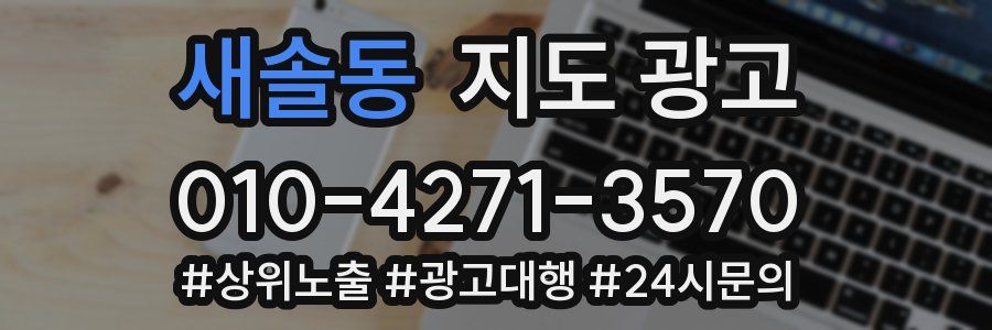 새솔동 지도 광고