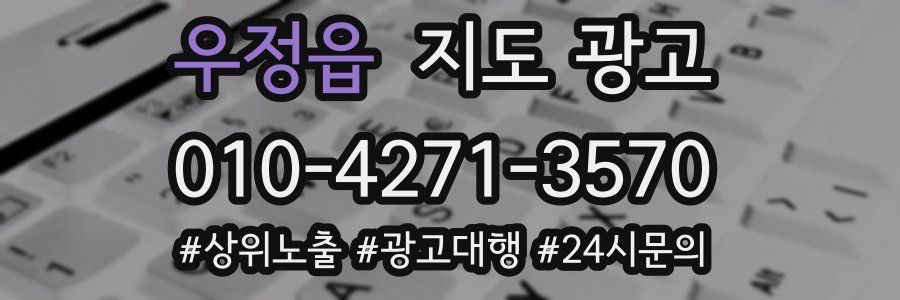 우정읍 지도 광고