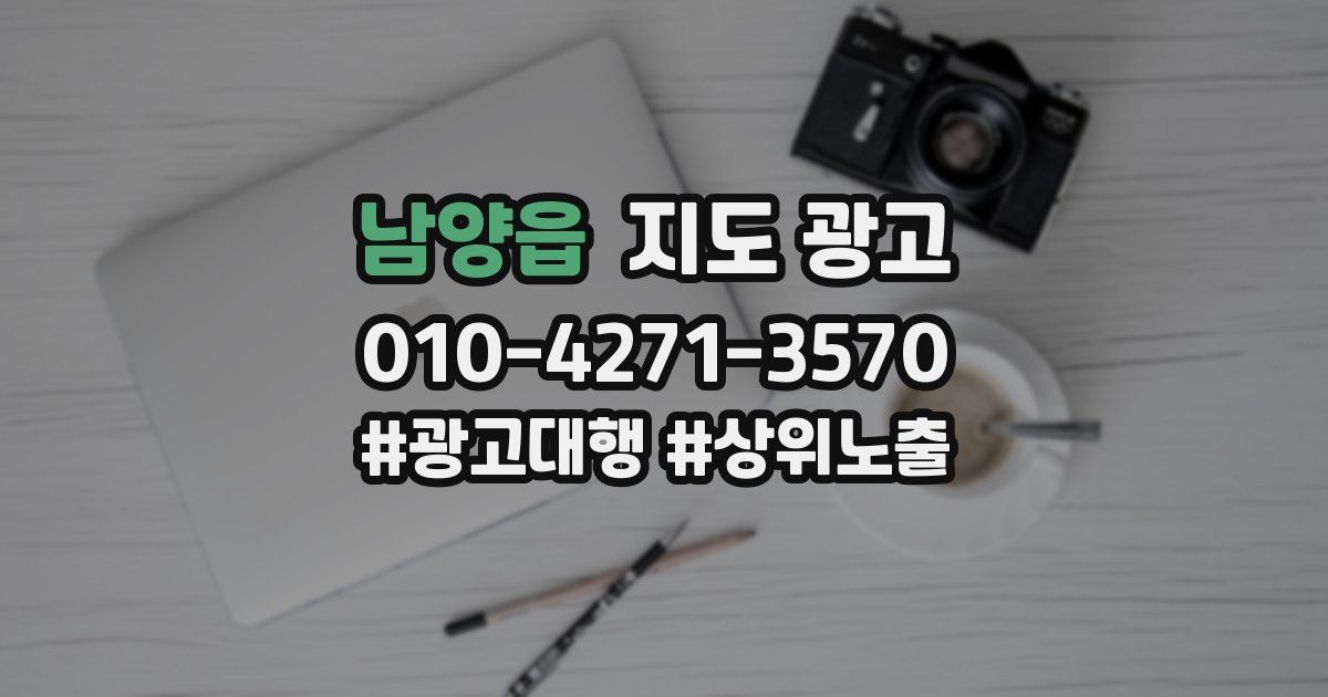 남양읍 지도 광고