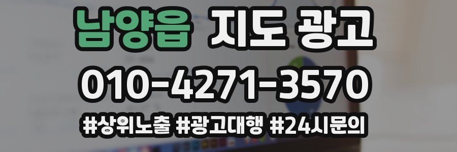 남양읍 지도 광고