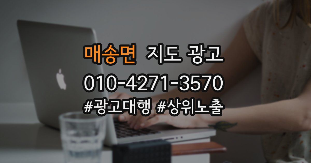 매송면 지도 광고