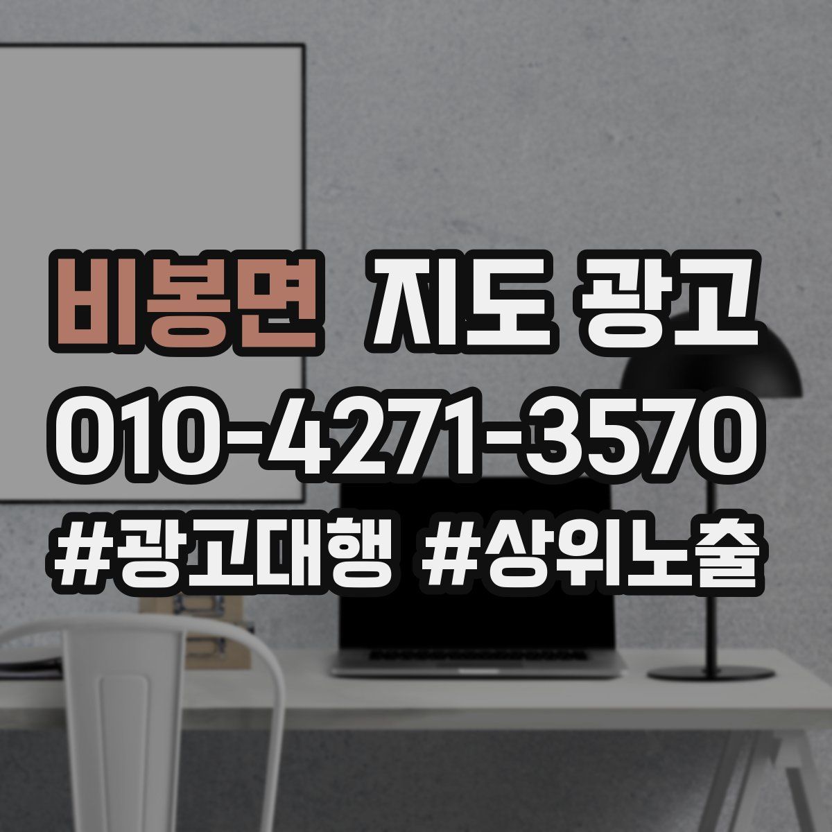 비봉면 지도 광고