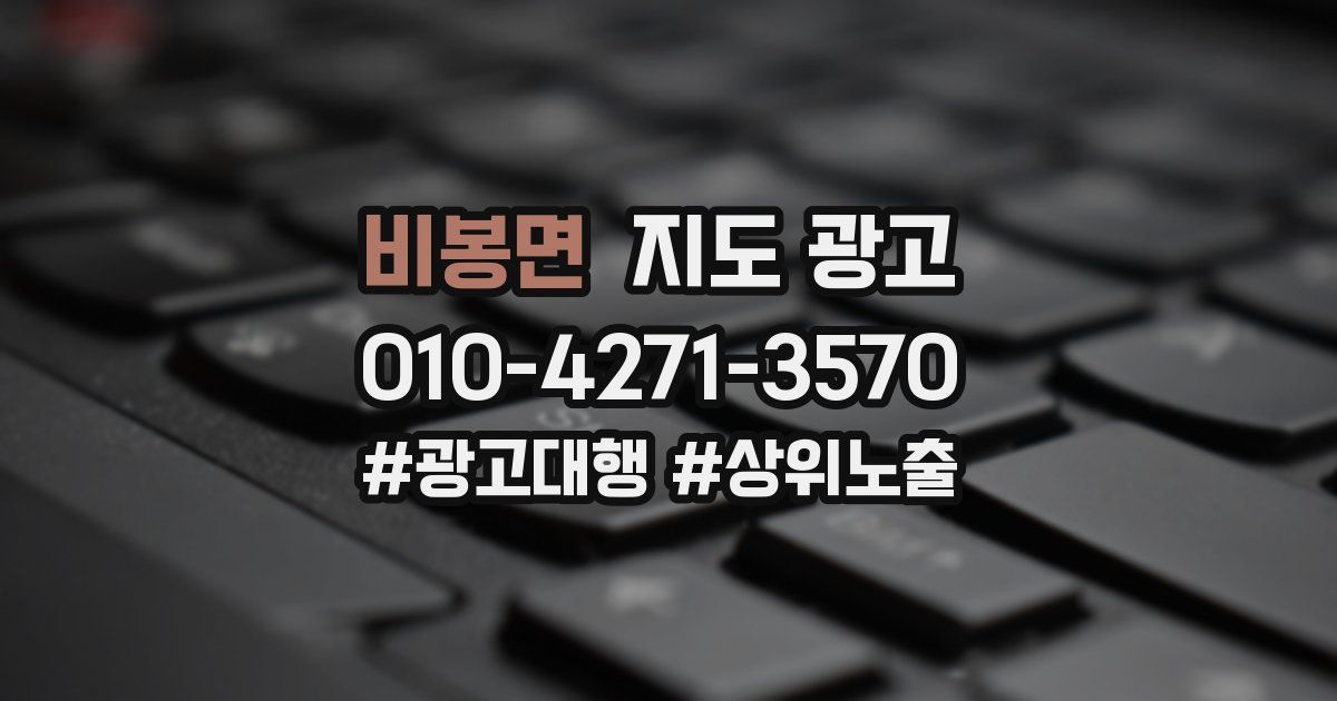 비봉면 지도 광고