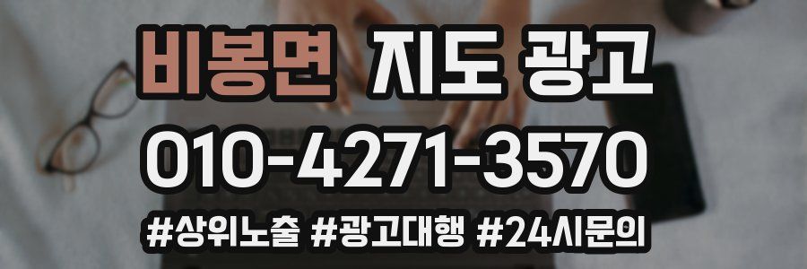 비봉면 지도 광고
